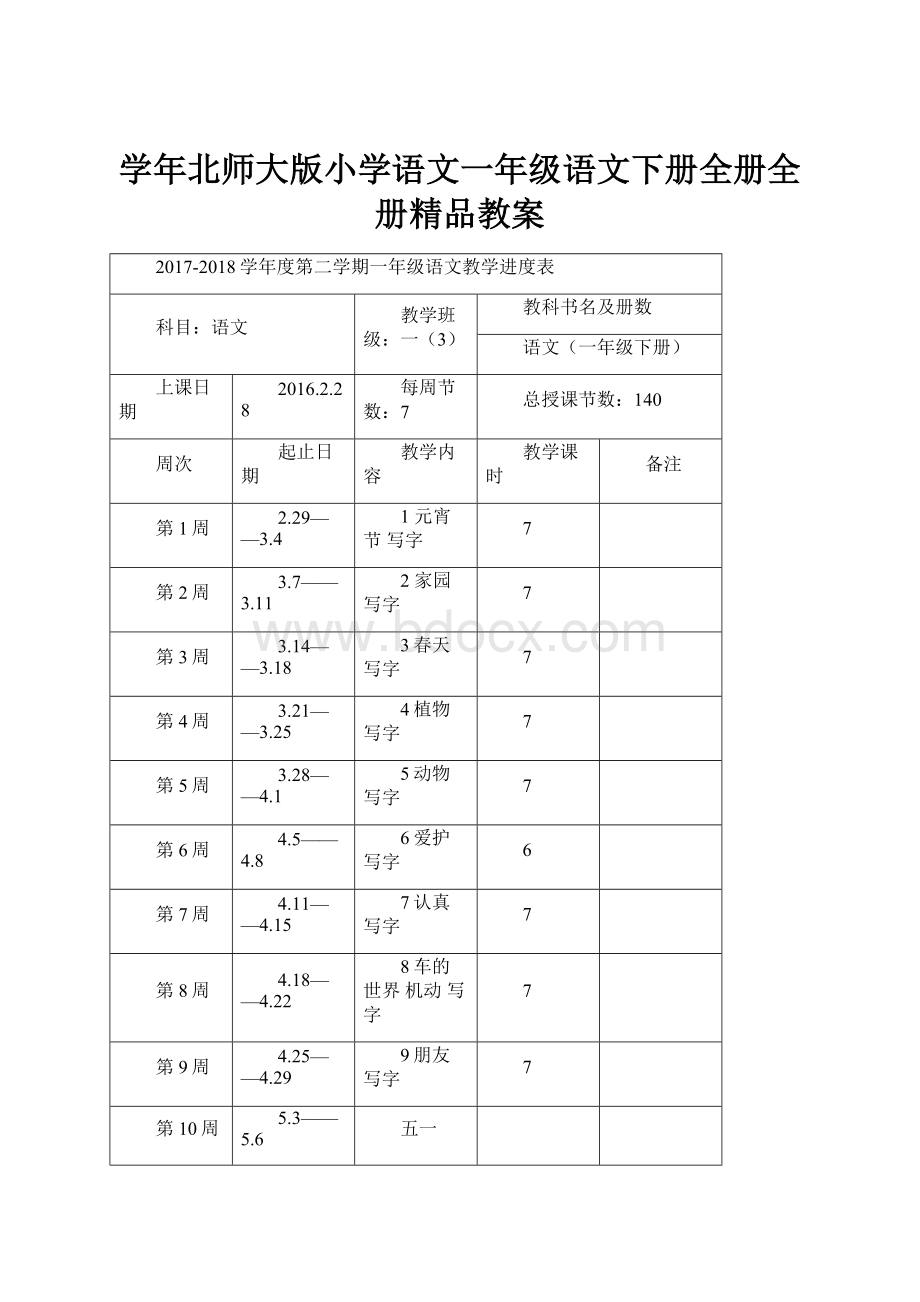 学年北师大版小学语文一年级语文下册全册全册精品教案.docx