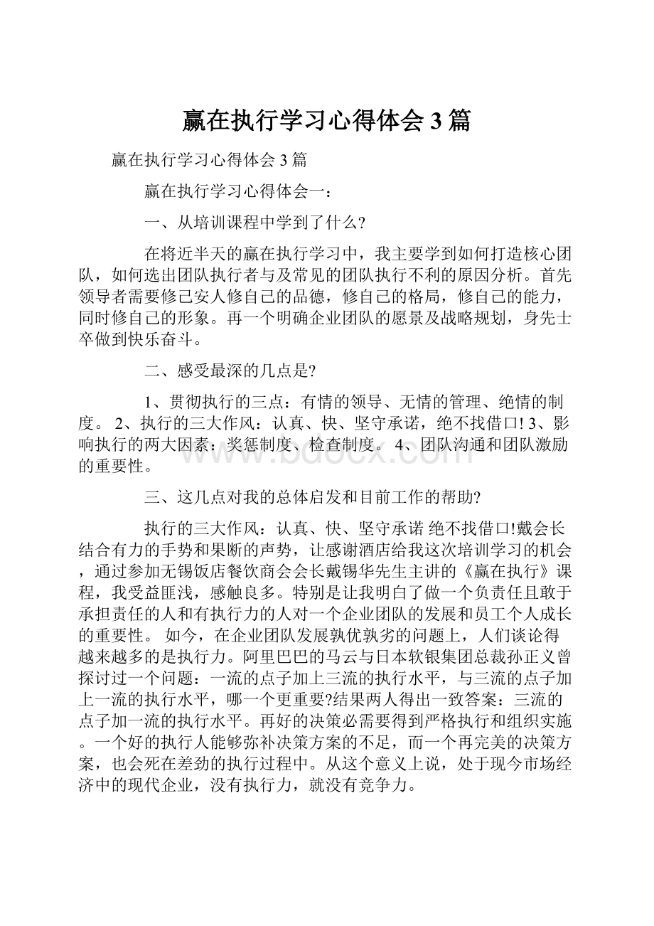 赢在执行学习心得体会3篇.docx_第1页