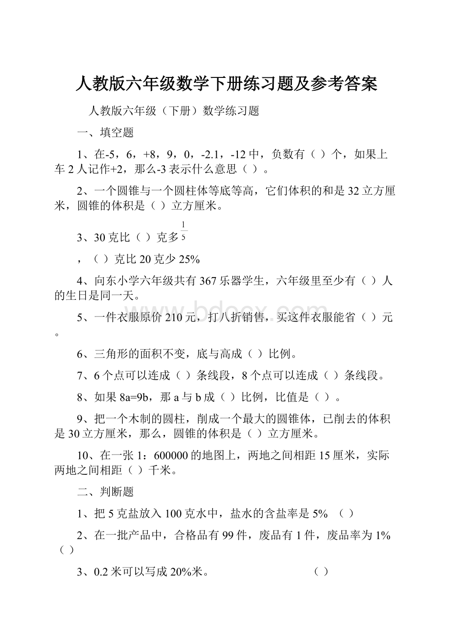 人教版六年级数学下册练习题及参考答案.docx