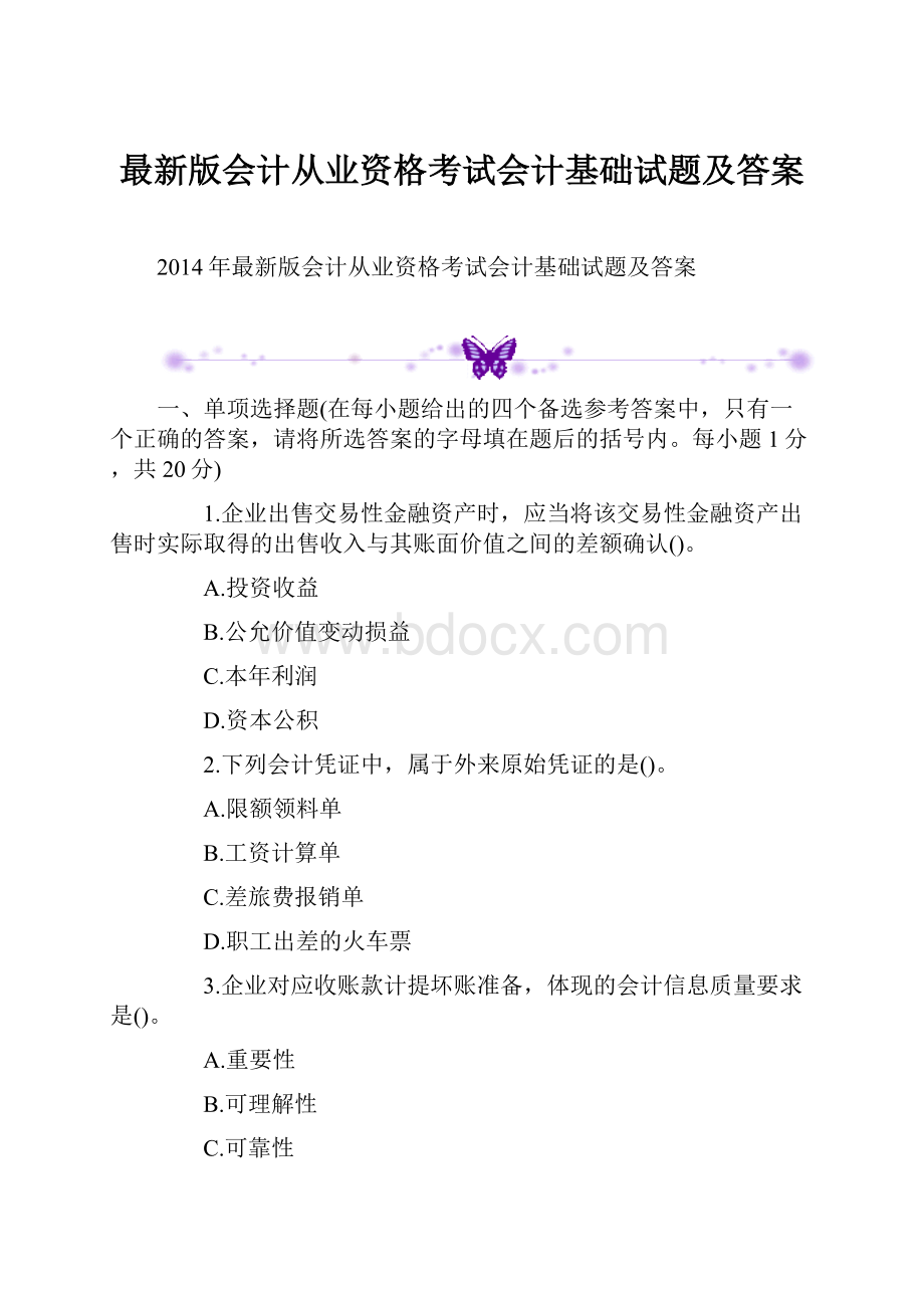 最新版会计从业资格考试会计基础试题及答案.docx_第1页