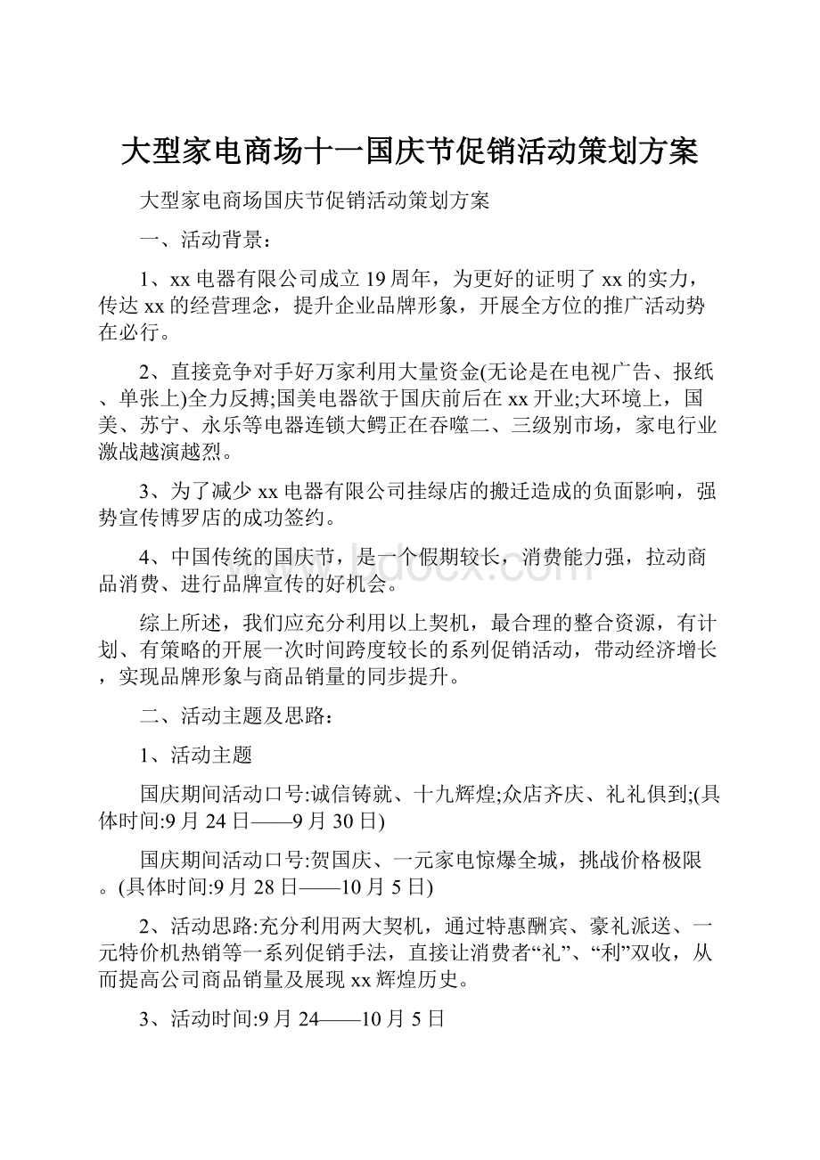 大型家电商场十一国庆节促销活动策划方案.docx_第1页