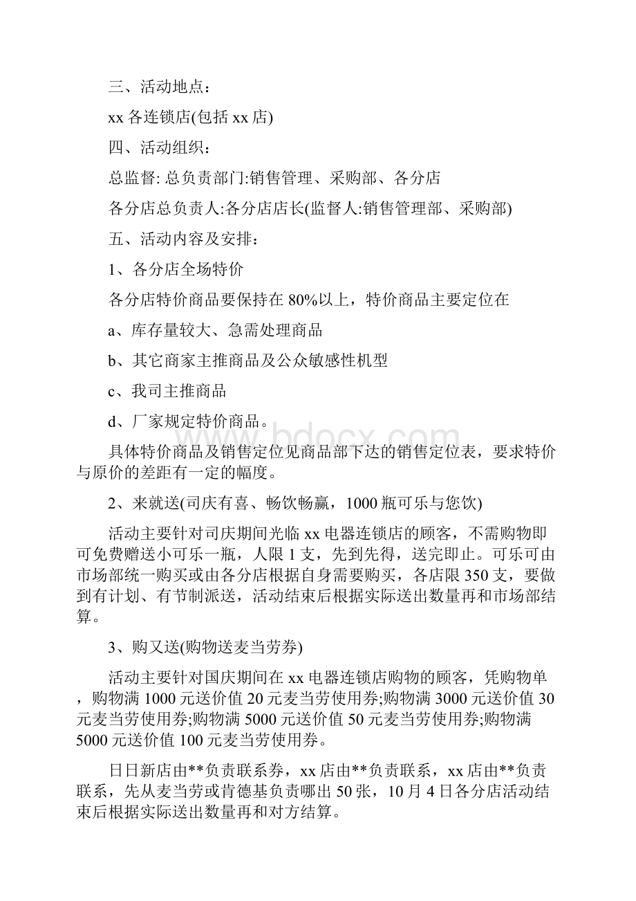 大型家电商场十一国庆节促销活动策划方案.docx_第2页