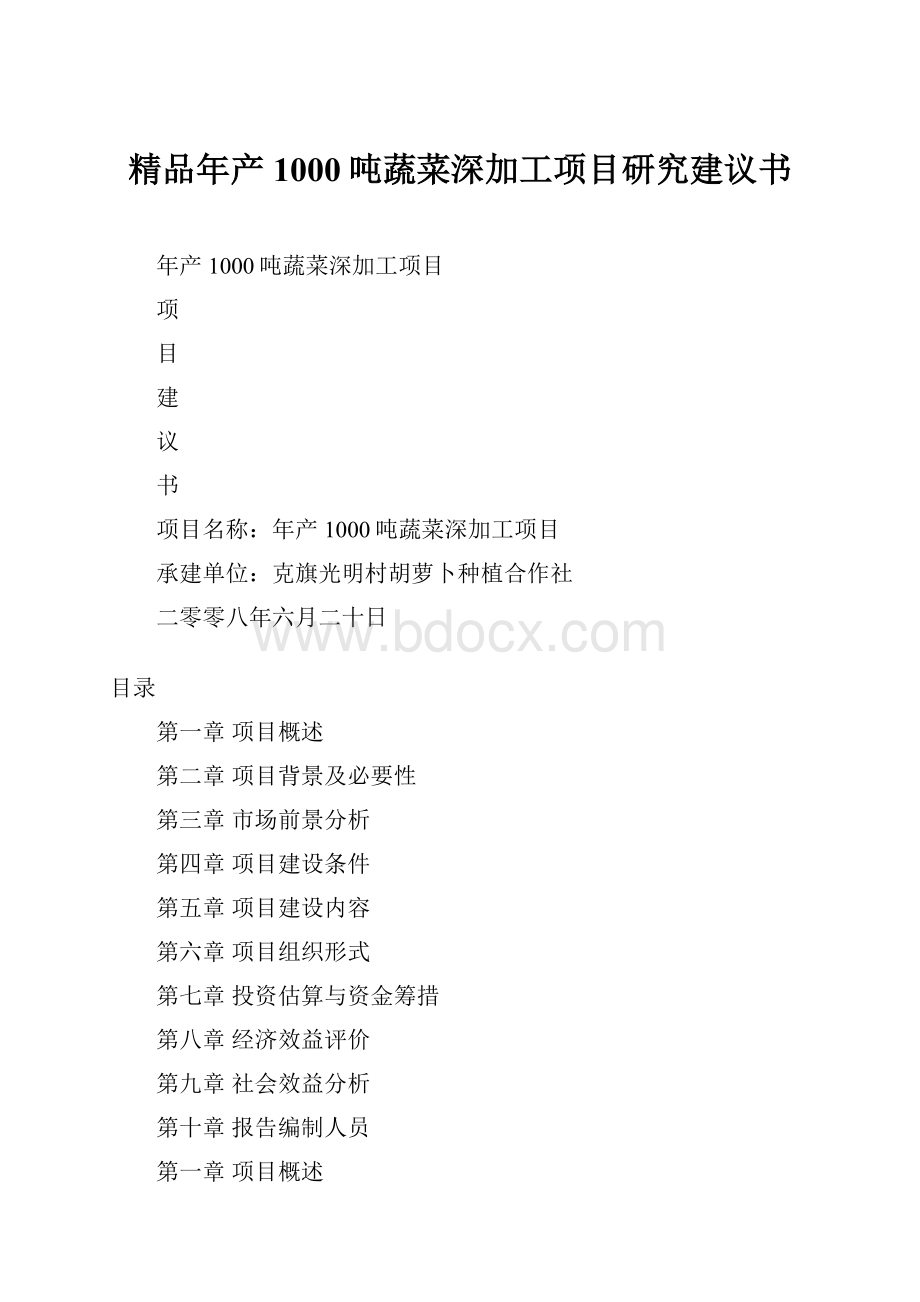 精品年产1000吨蔬菜深加工项目研究建议书.docx