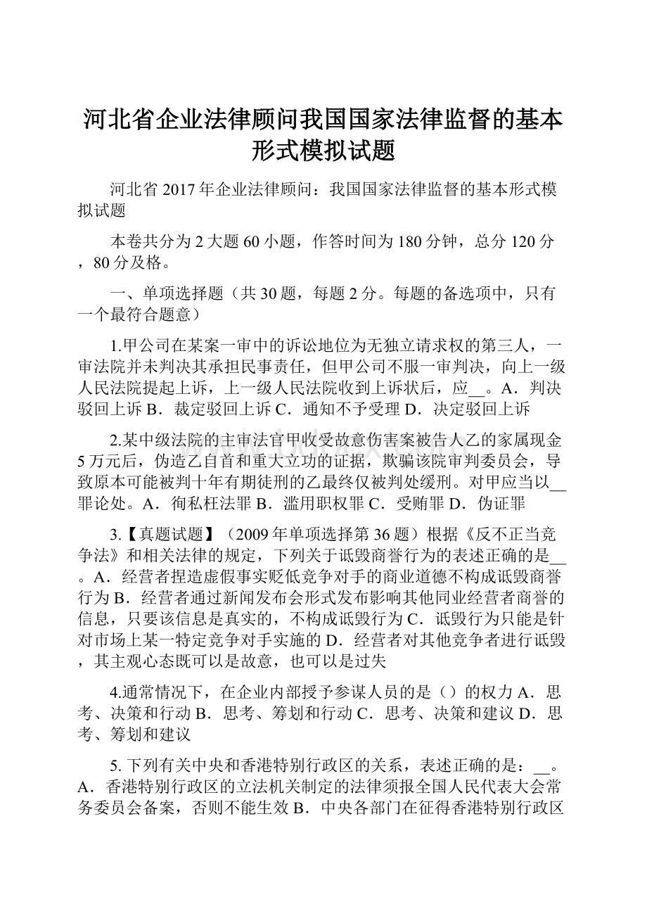 河北省企业法律顾问我国国家法律监督的基本形式模拟试题.docx