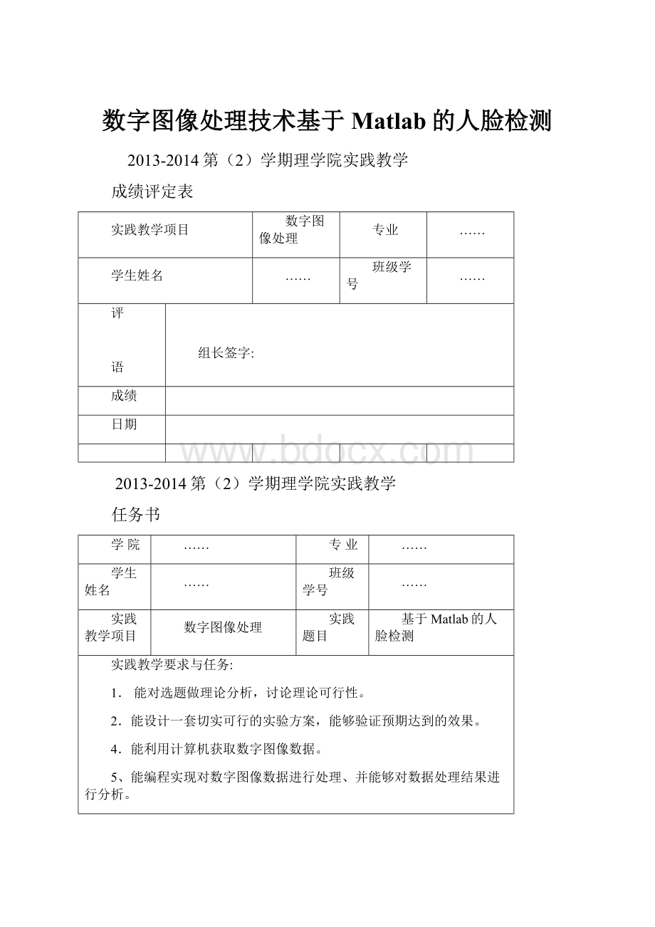 数字图像处理技术基于Matlab的人脸检测.docx