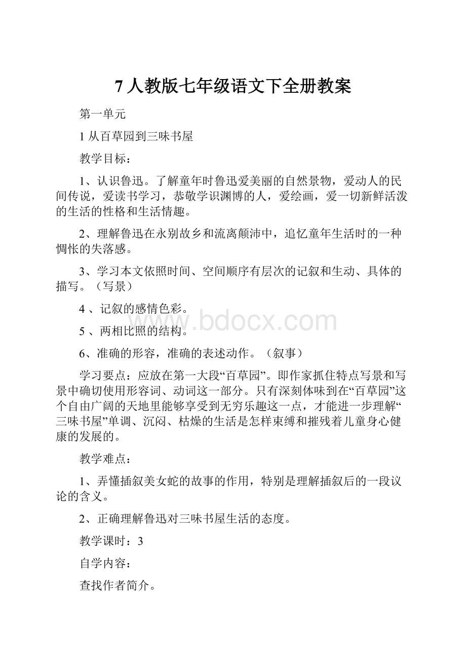 7人教版七年级语文下全册教案.docx_第1页