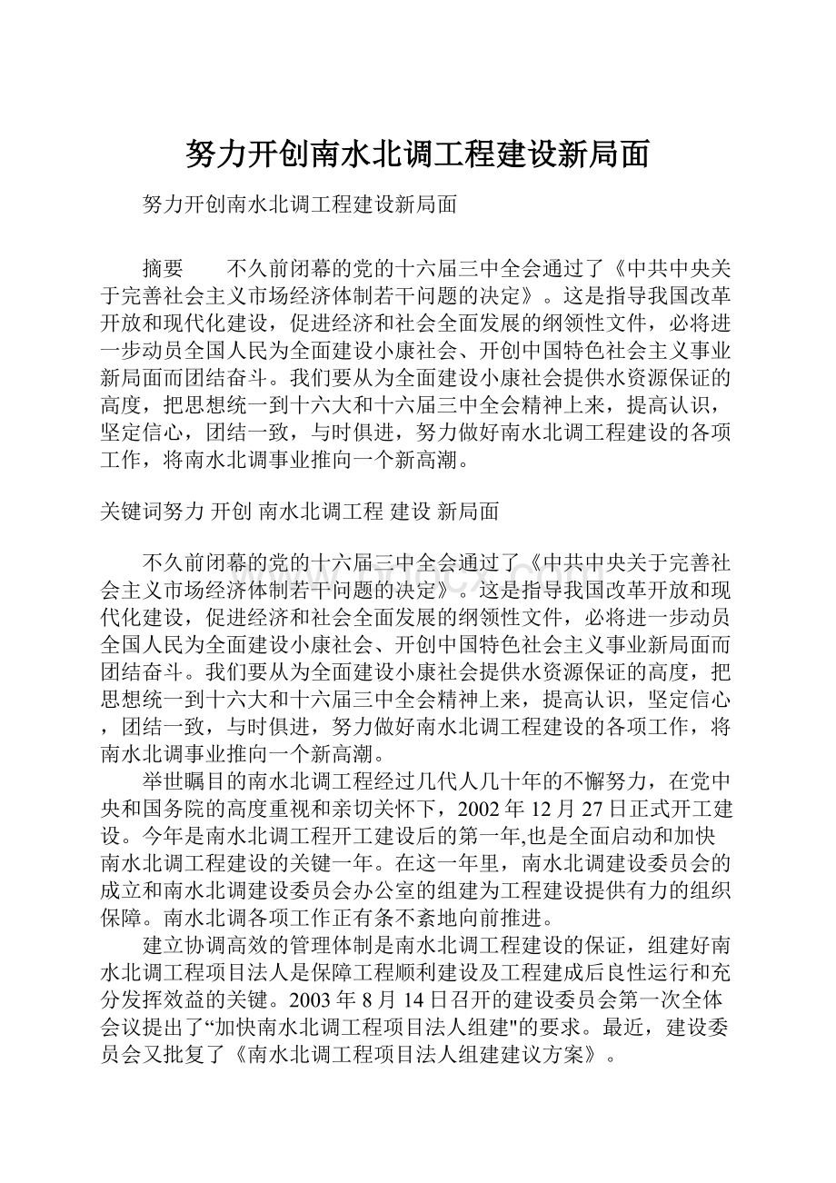 努力开创南水北调工程建设新局面.docx_第1页