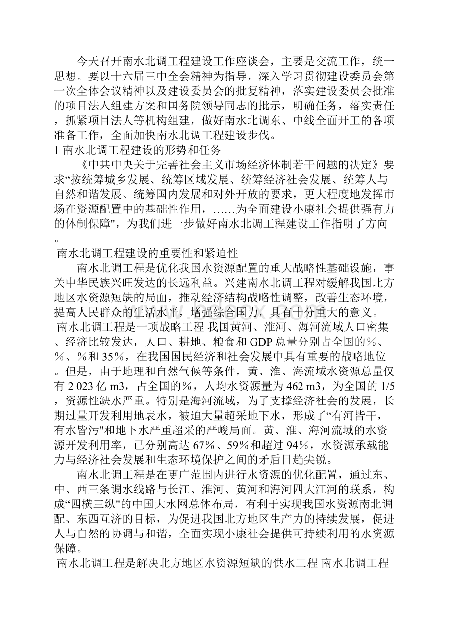 努力开创南水北调工程建设新局面.docx_第2页