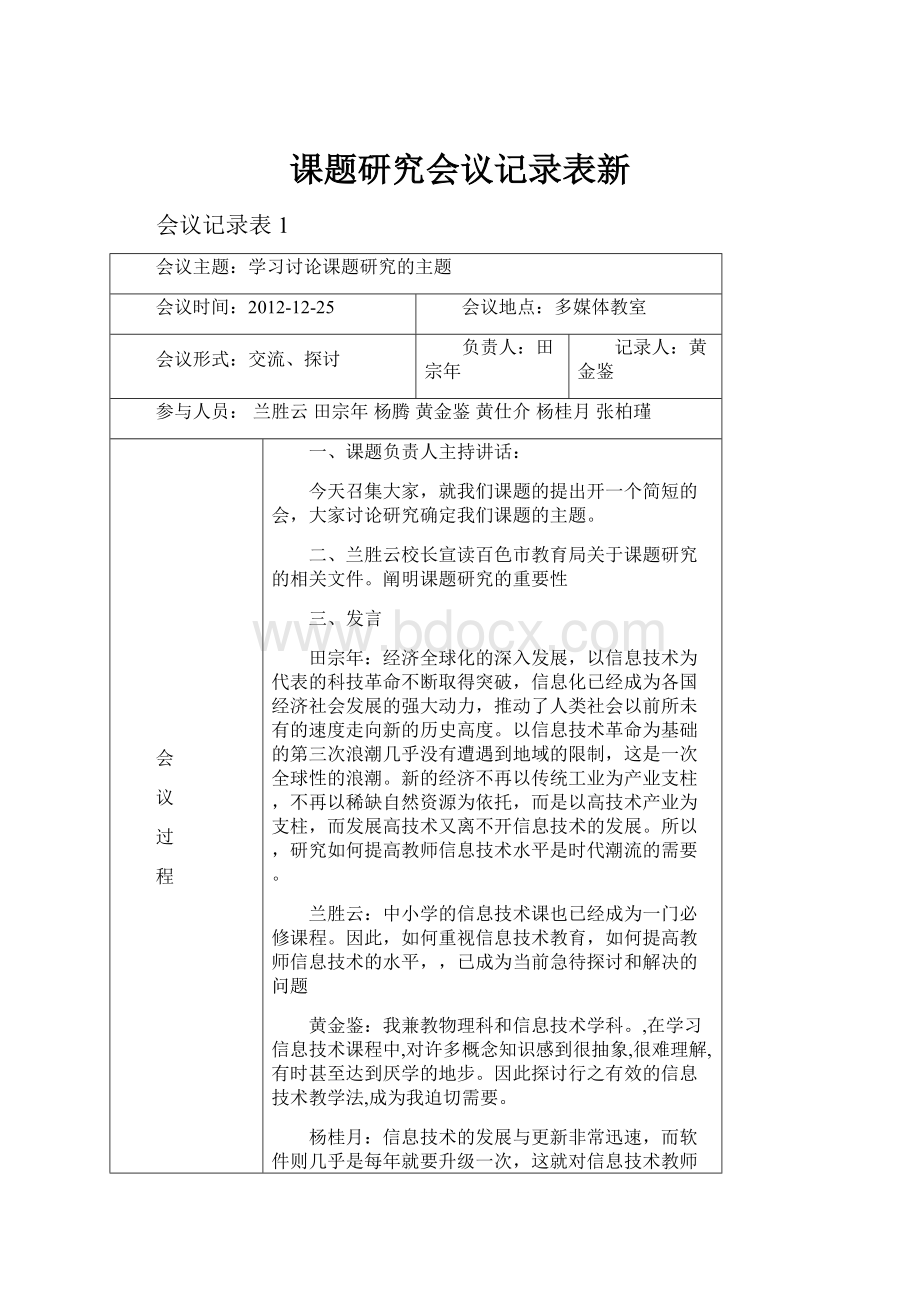 课题研究会议记录表新.docx