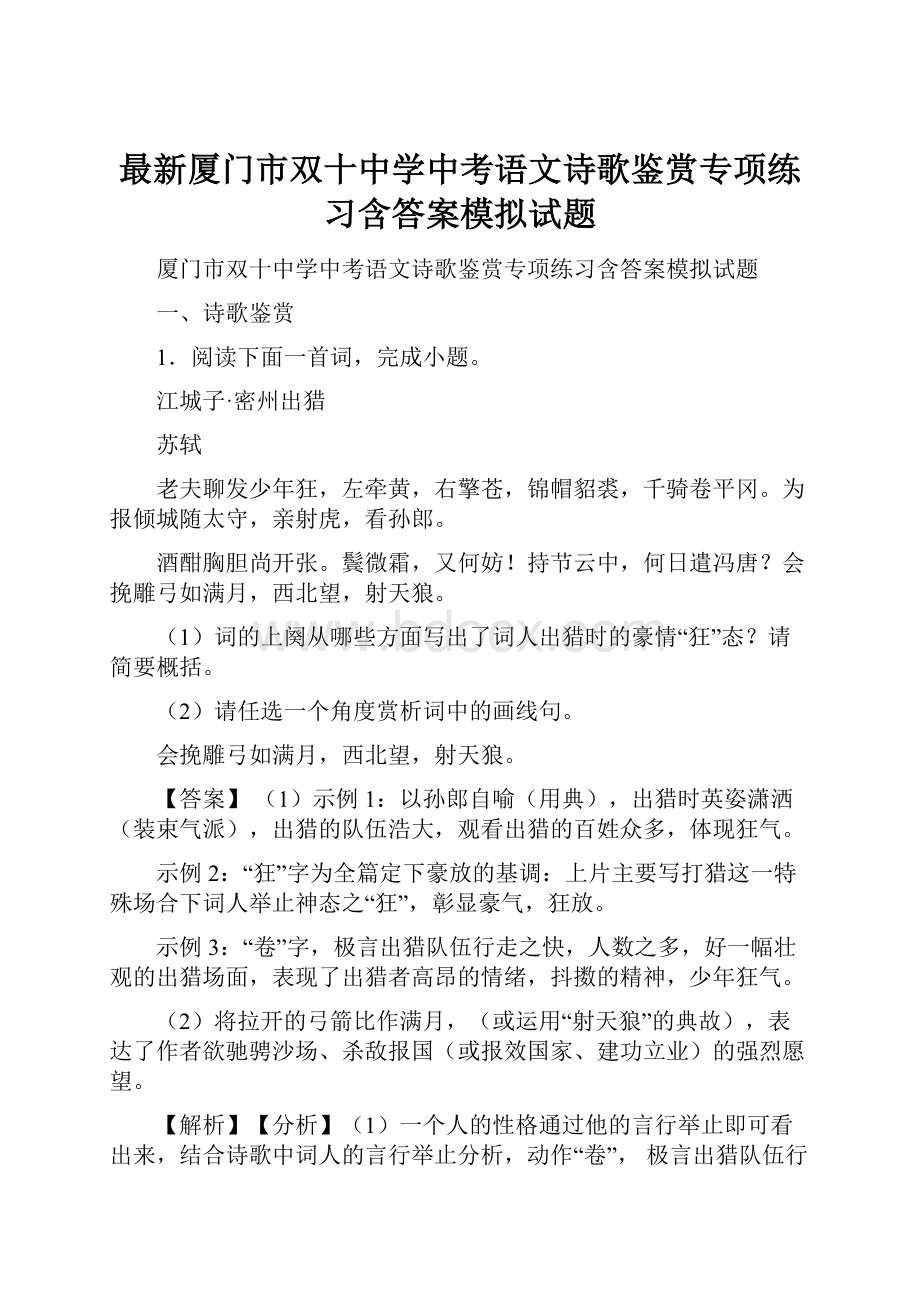 最新厦门市双十中学中考语文诗歌鉴赏专项练习含答案模拟试题.docx