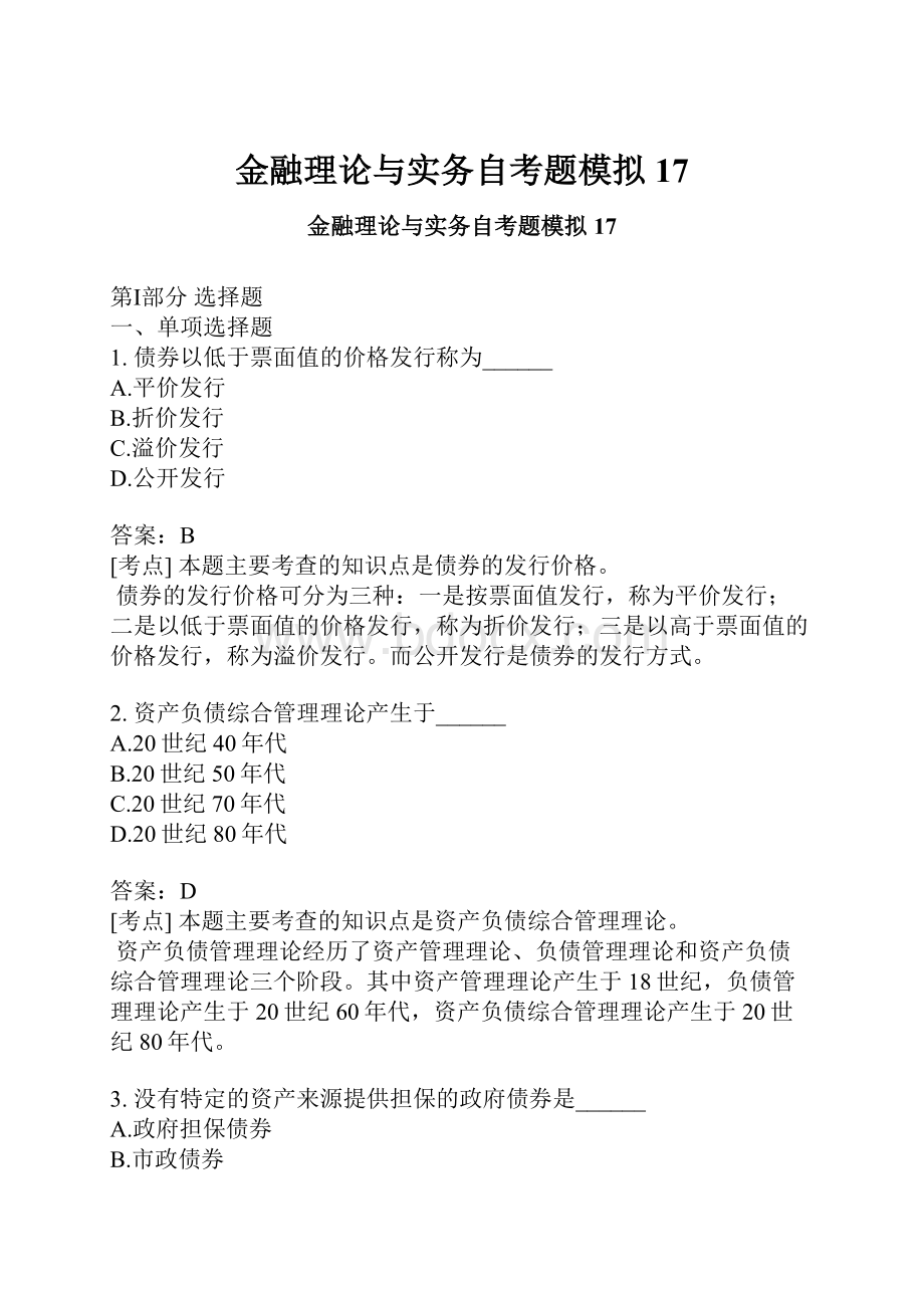 金融理论与实务自考题模拟17.docx