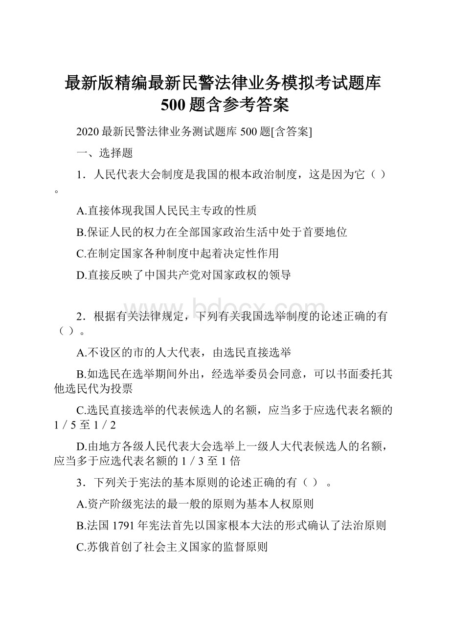 最新版精编最新民警法律业务模拟考试题库500题含参考答案.docx