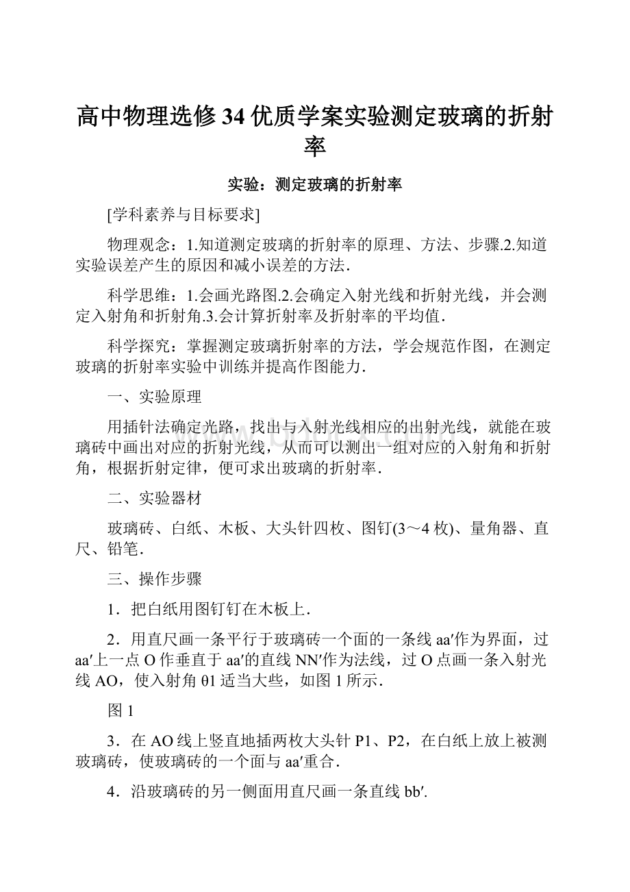 高中物理选修34优质学案实验测定玻璃的折射率.docx