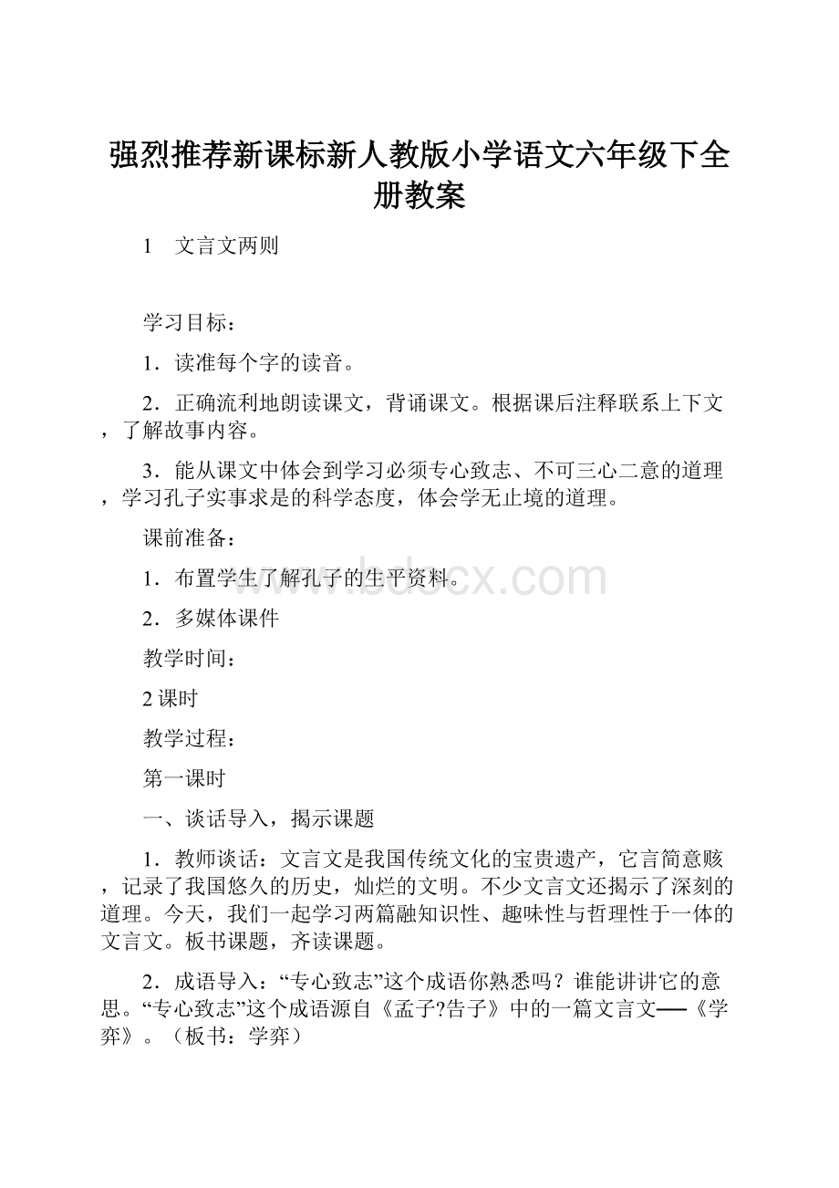 强烈推荐新课标新人教版小学语文六年级下全册教案.docx