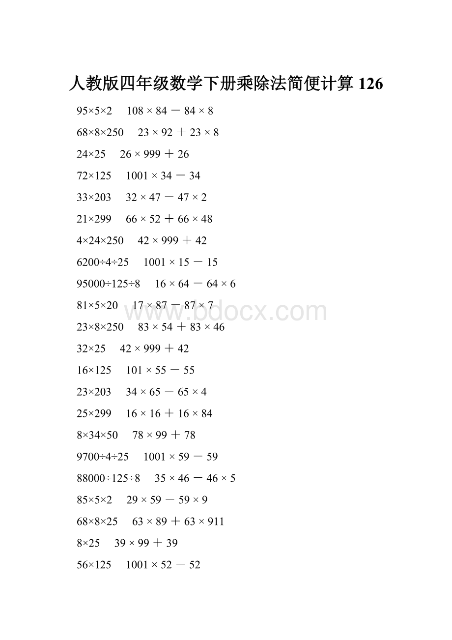 人教版四年级数学下册乘除法简便计算 126.docx