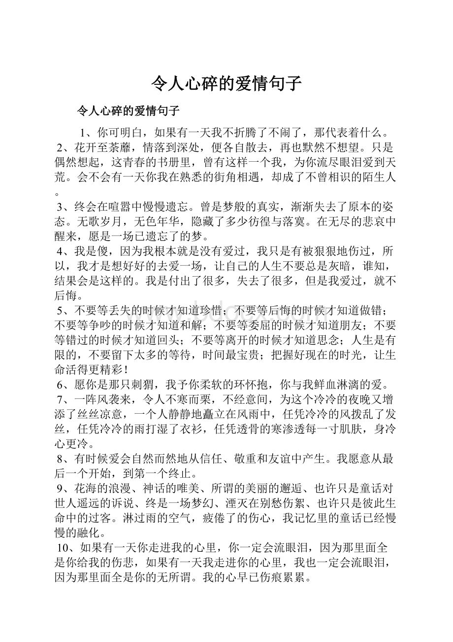 令人心碎的爱情句子.docx_第1页