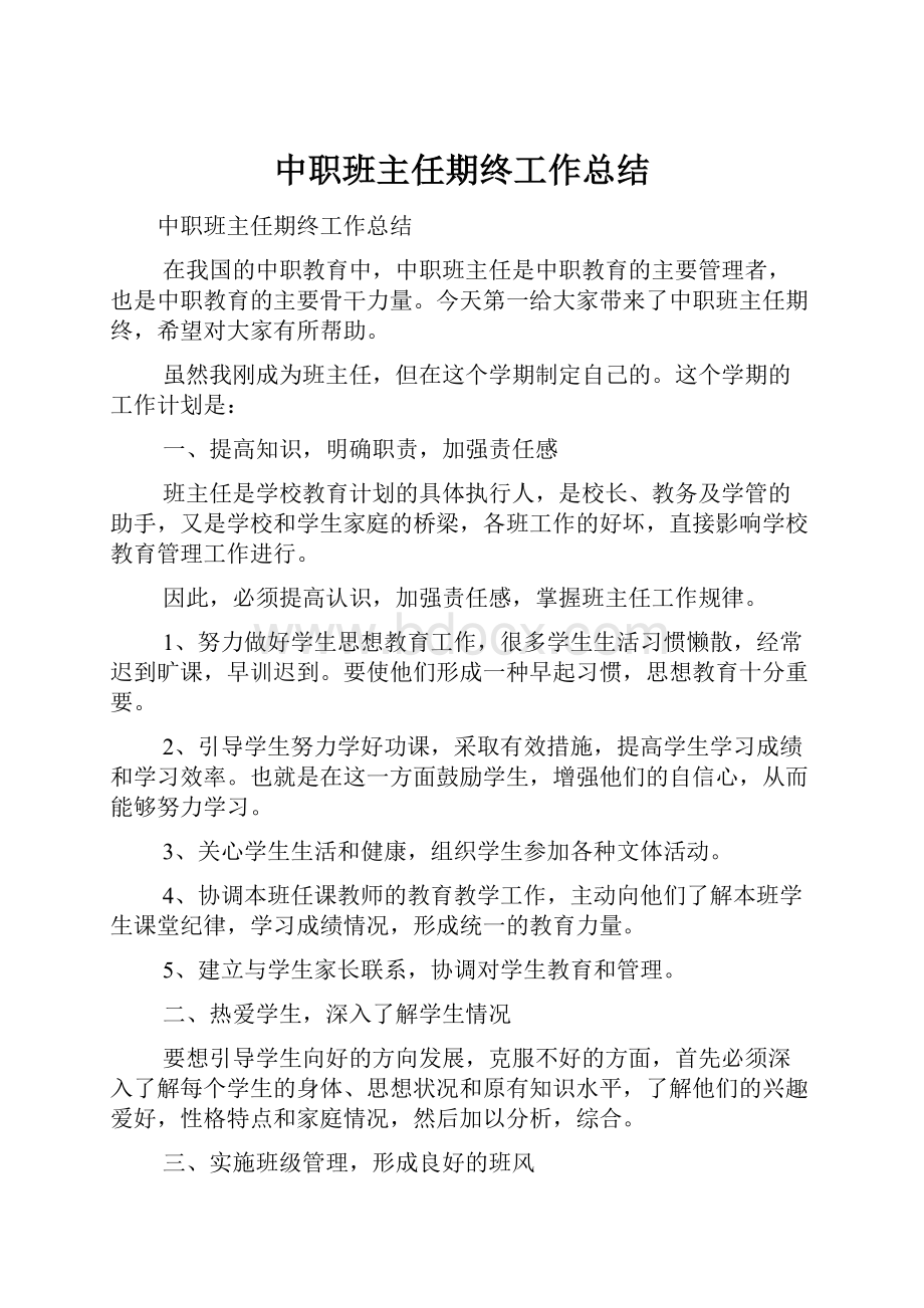 中职班主任期终工作总结.docx_第1页