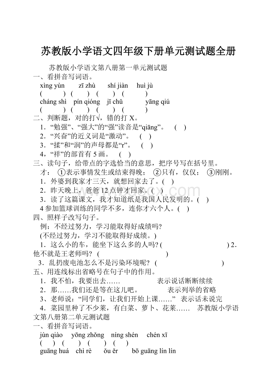 苏教版小学语文四年级下册单元测试题全册.docx