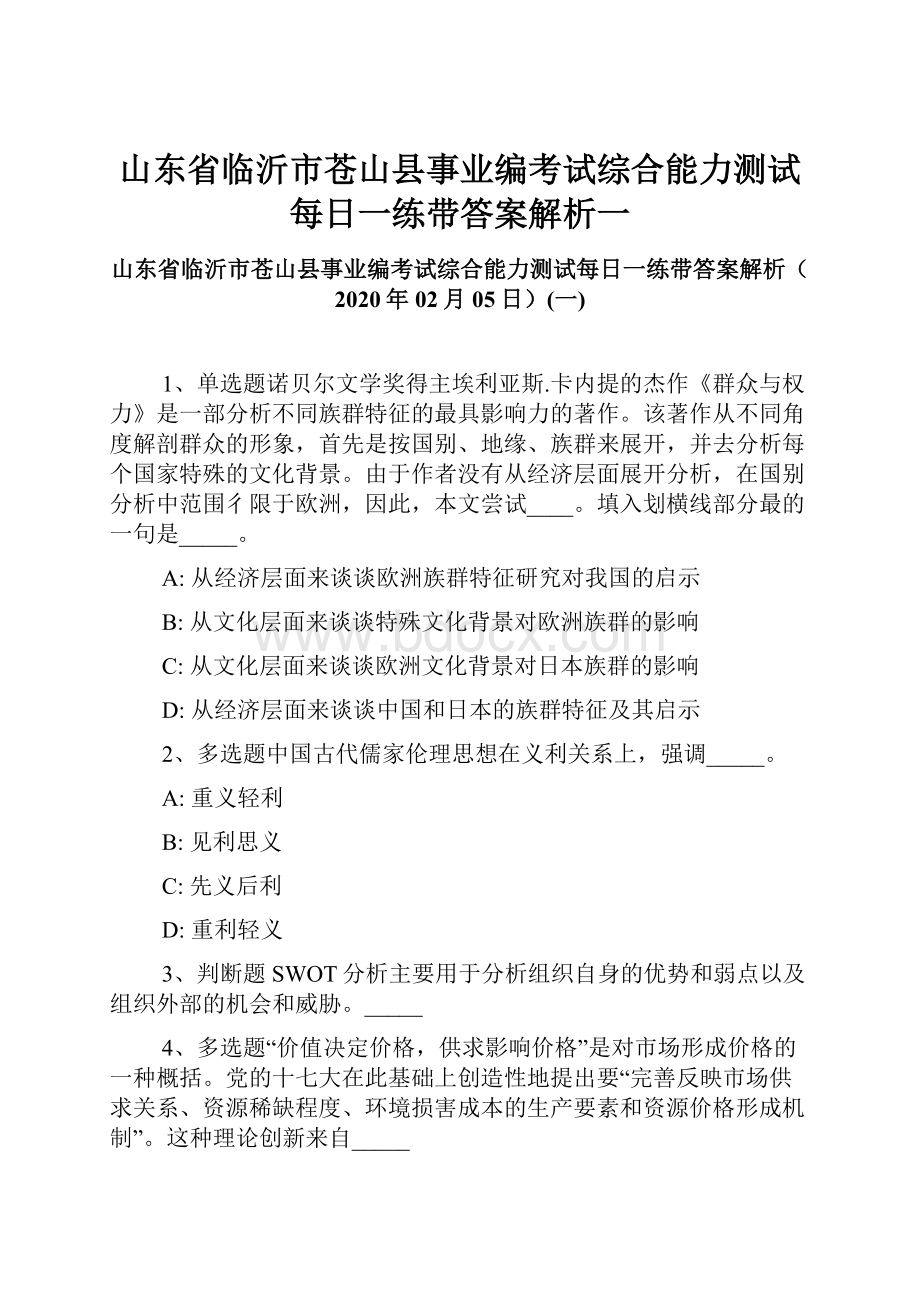 山东省临沂市苍山县事业编考试综合能力测试每日一练带答案解析一.docx