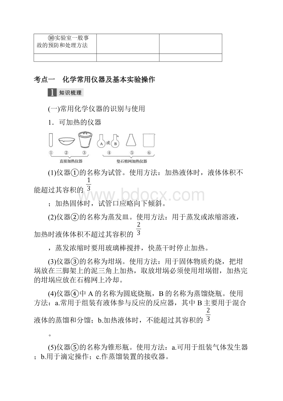 部编版高考化学大一轮复习专题11第一单元化学仪器实验操作与实验安全学案.docx_第2页