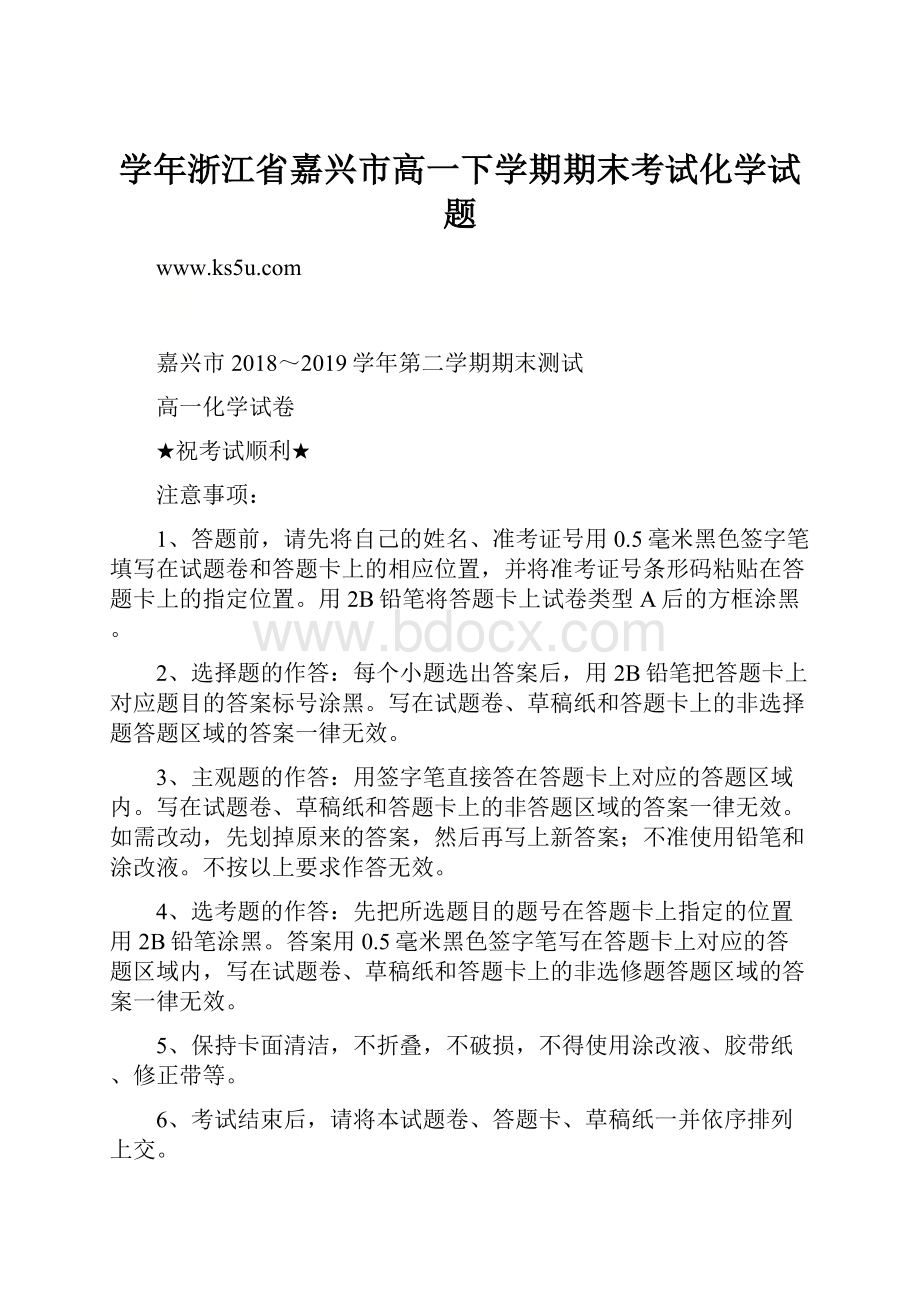 学年浙江省嘉兴市高一下学期期末考试化学试题.docx