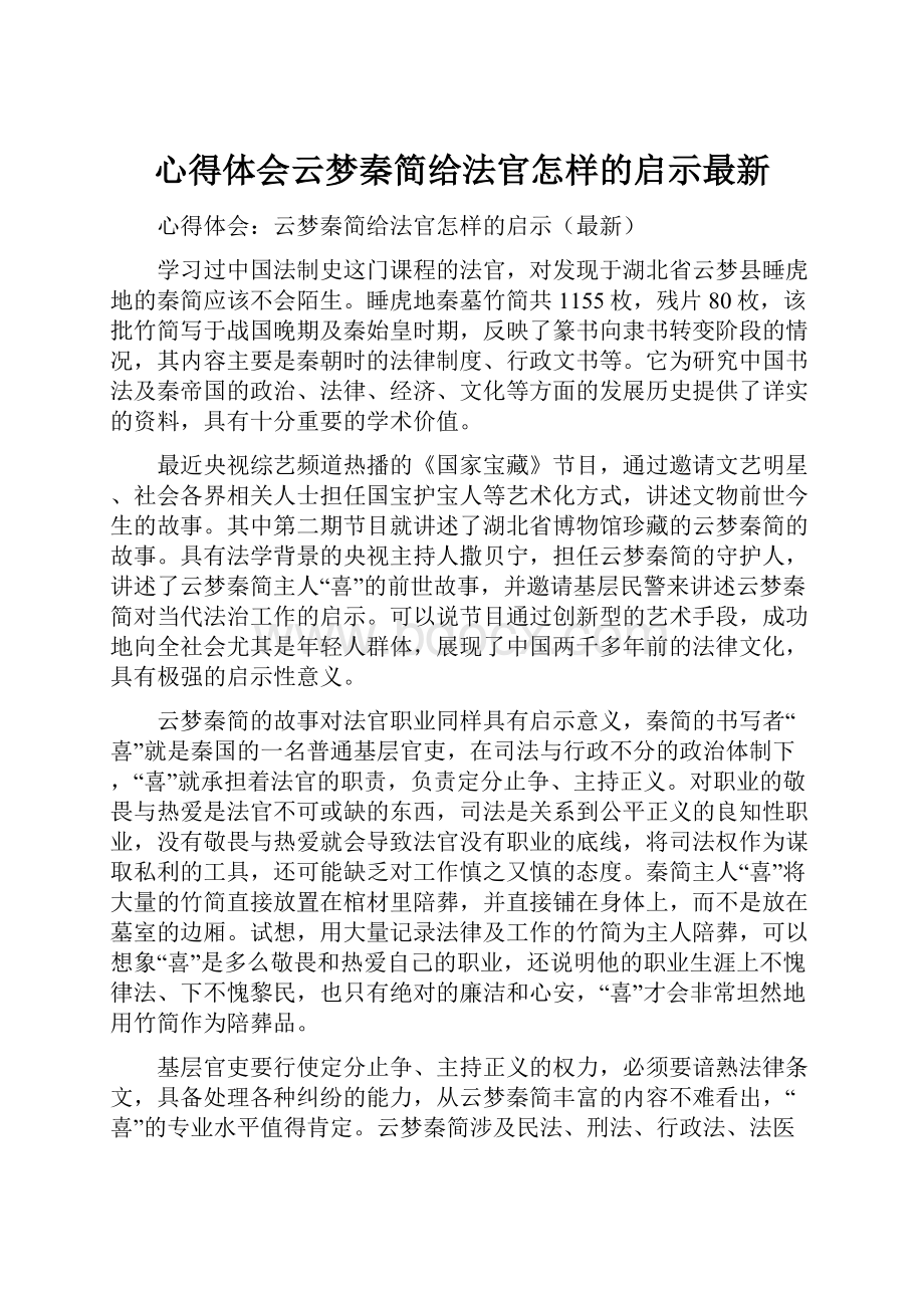 心得体会云梦秦简给法官怎样的启示最新.docx_第1页