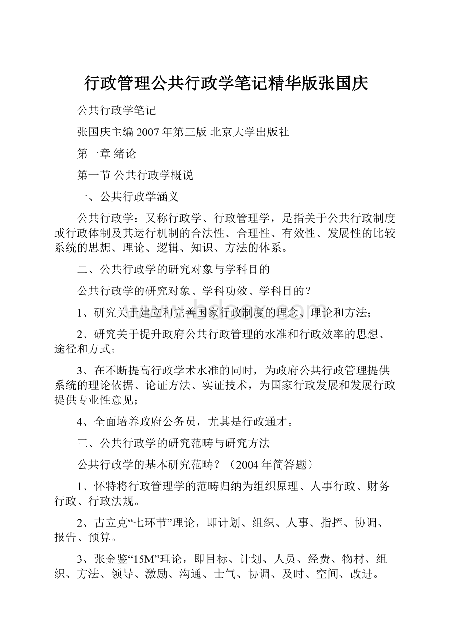 行政管理公共行政学笔记精华版张国庆.docx