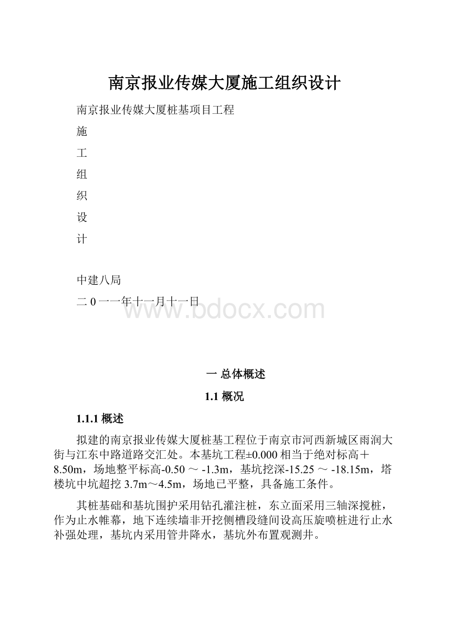 南京报业传媒大厦施工组织设计.docx_第1页