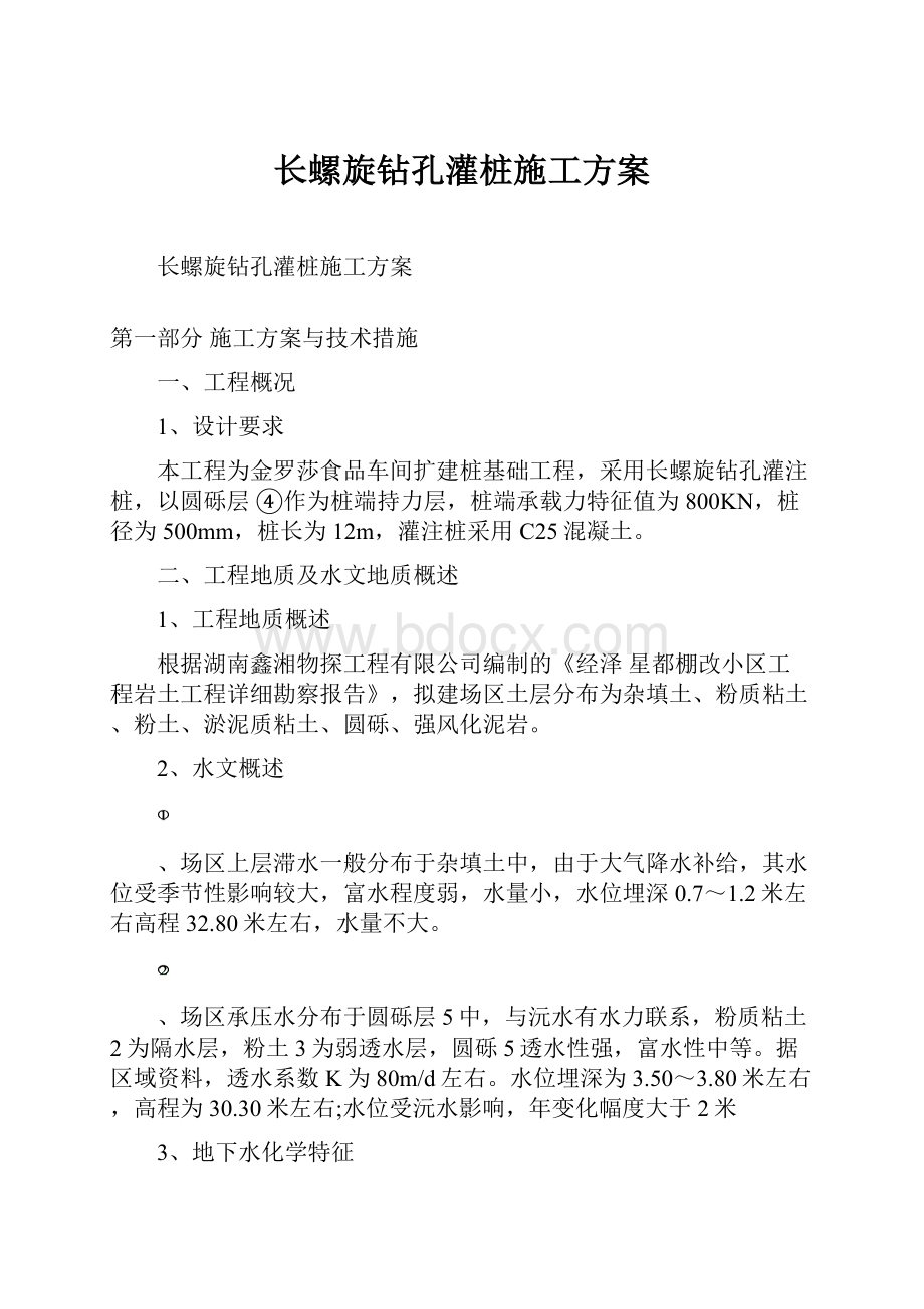 长螺旋钻孔灌桩施工方案.docx