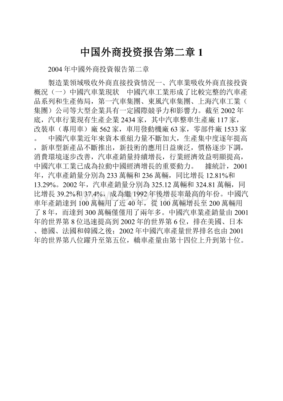 中国外商投资报告第二章 1.docx