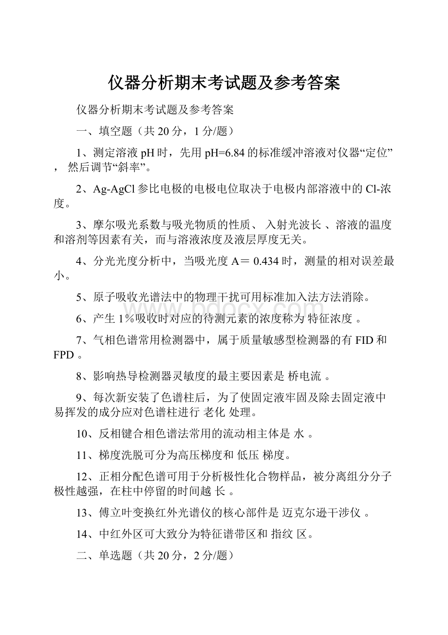 仪器分析期末考试题及参考答案.docx_第1页