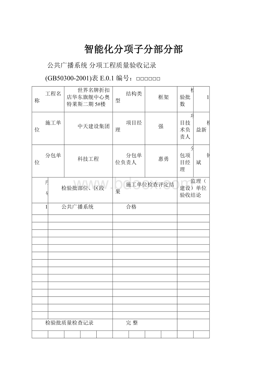 智能化分项子分部分部.docx