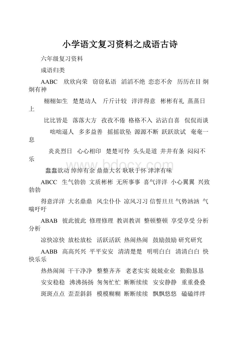 小学语文复习资料之成语古诗.docx