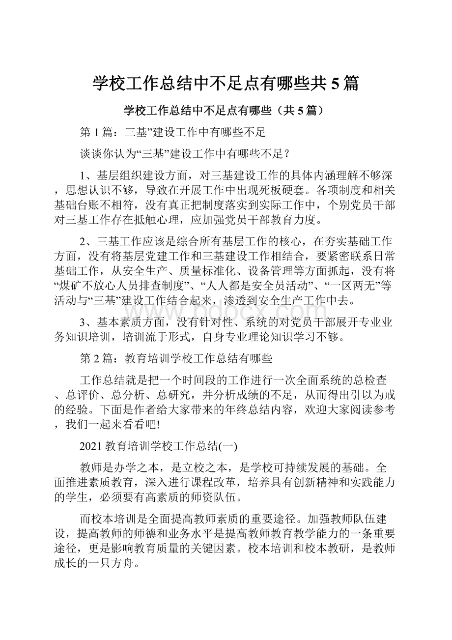 学校工作总结中不足点有哪些共5篇.docx