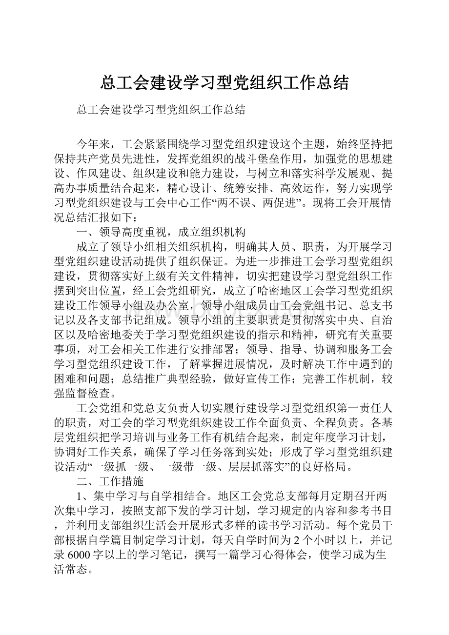 总工会建设学习型党组织工作总结.docx