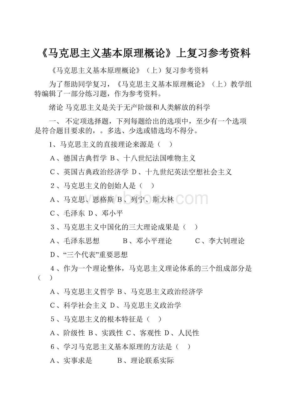 《马克思主义基本原理概论》上复习参考资料.docx