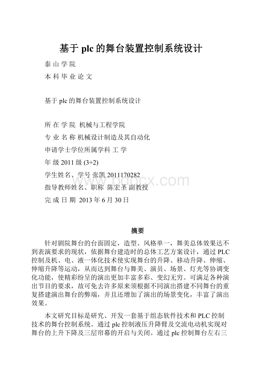 基于plc的舞台装置控制系统设计.docx