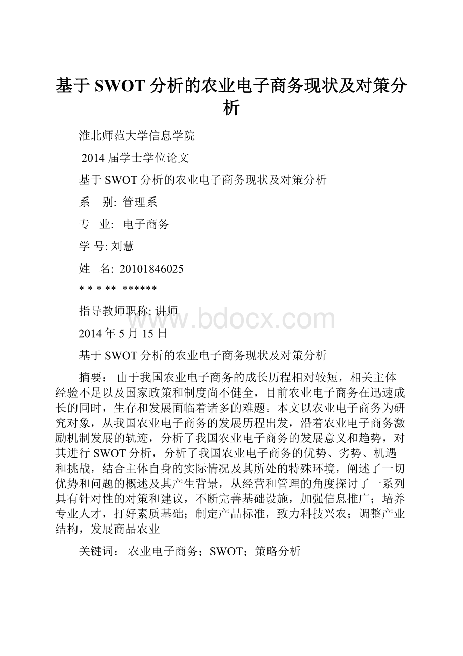 基于SWOT分析的农业电子商务现状及对策分析.docx_第1页