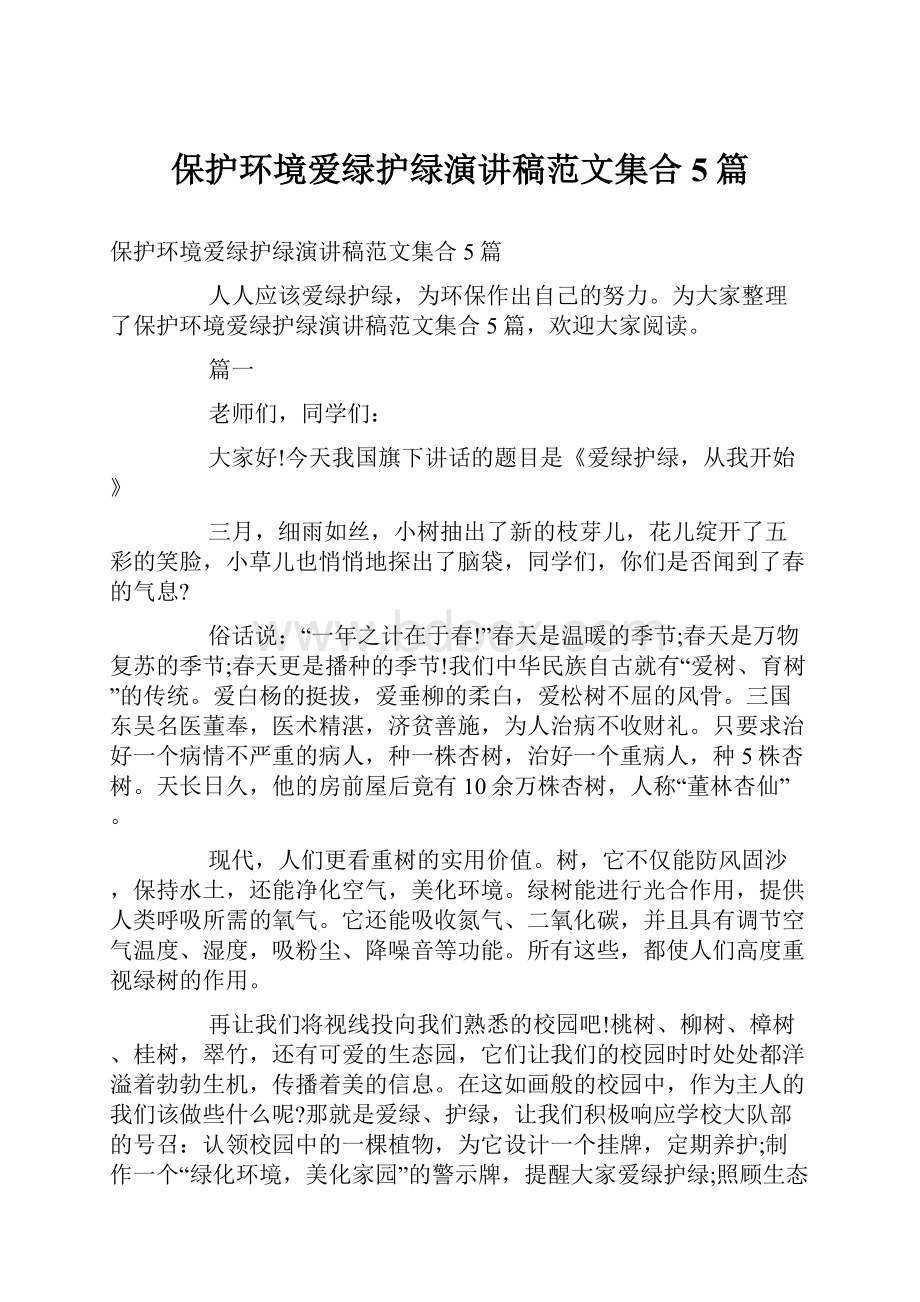 保护环境爱绿护绿演讲稿范文集合5篇.docx_第1页