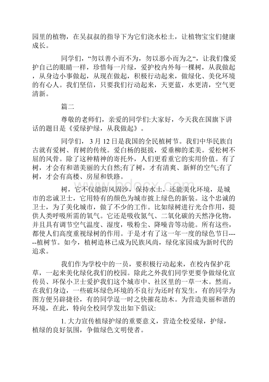 保护环境爱绿护绿演讲稿范文集合5篇.docx_第2页