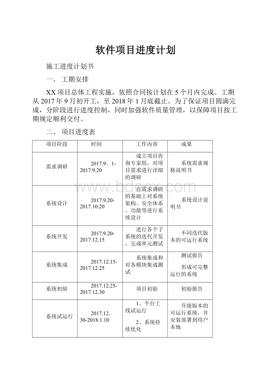 软件项目进度计划.docx