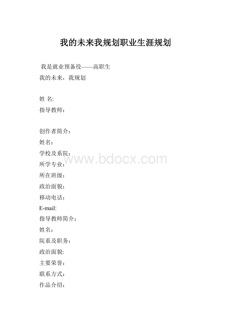 我的未来我规划职业生涯规划.docx_第1页