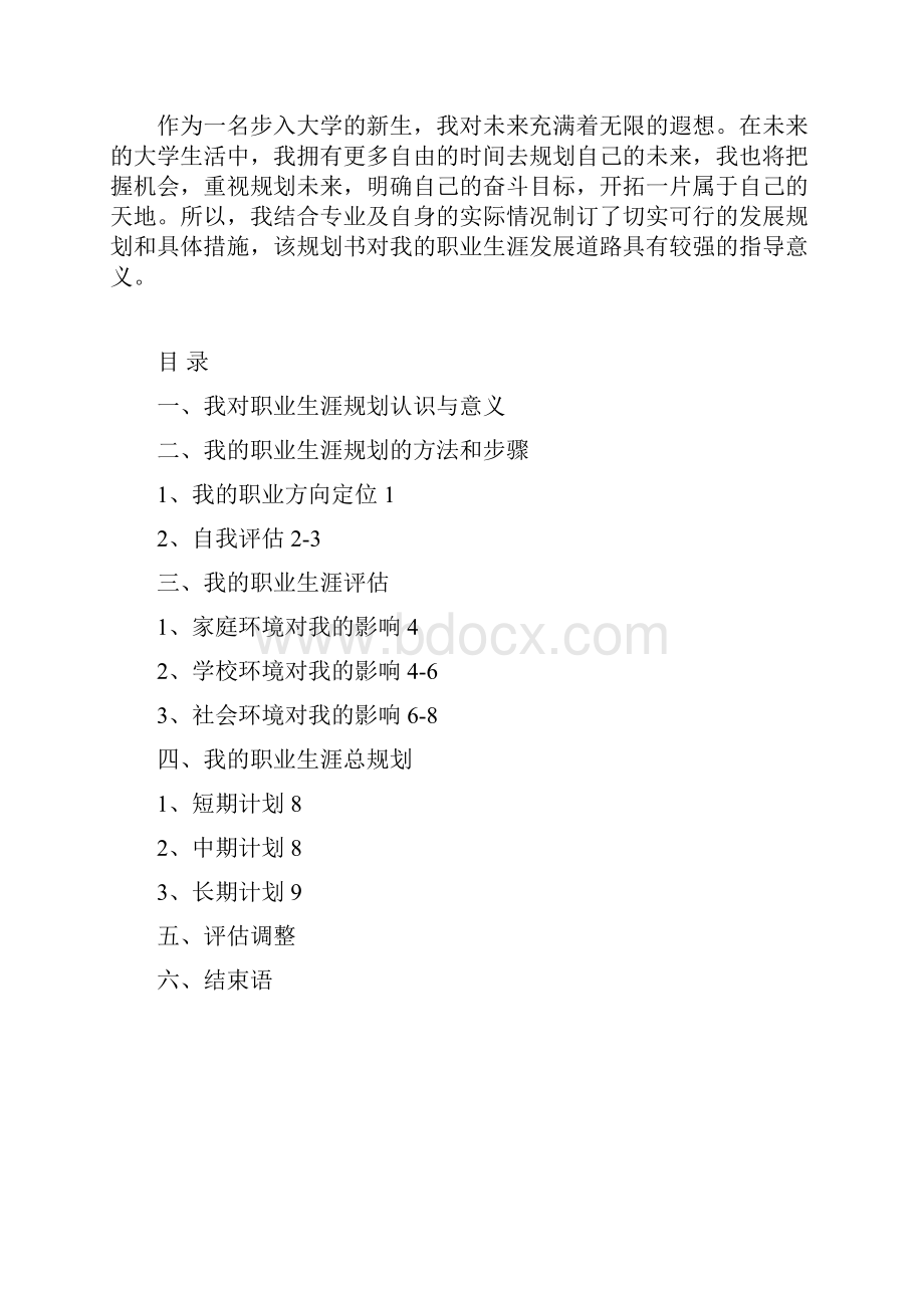 我的未来我规划职业生涯规划.docx_第2页