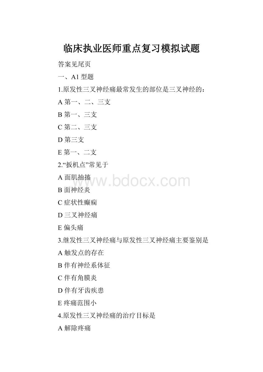 临床执业医师重点复习模拟试题.docx_第1页