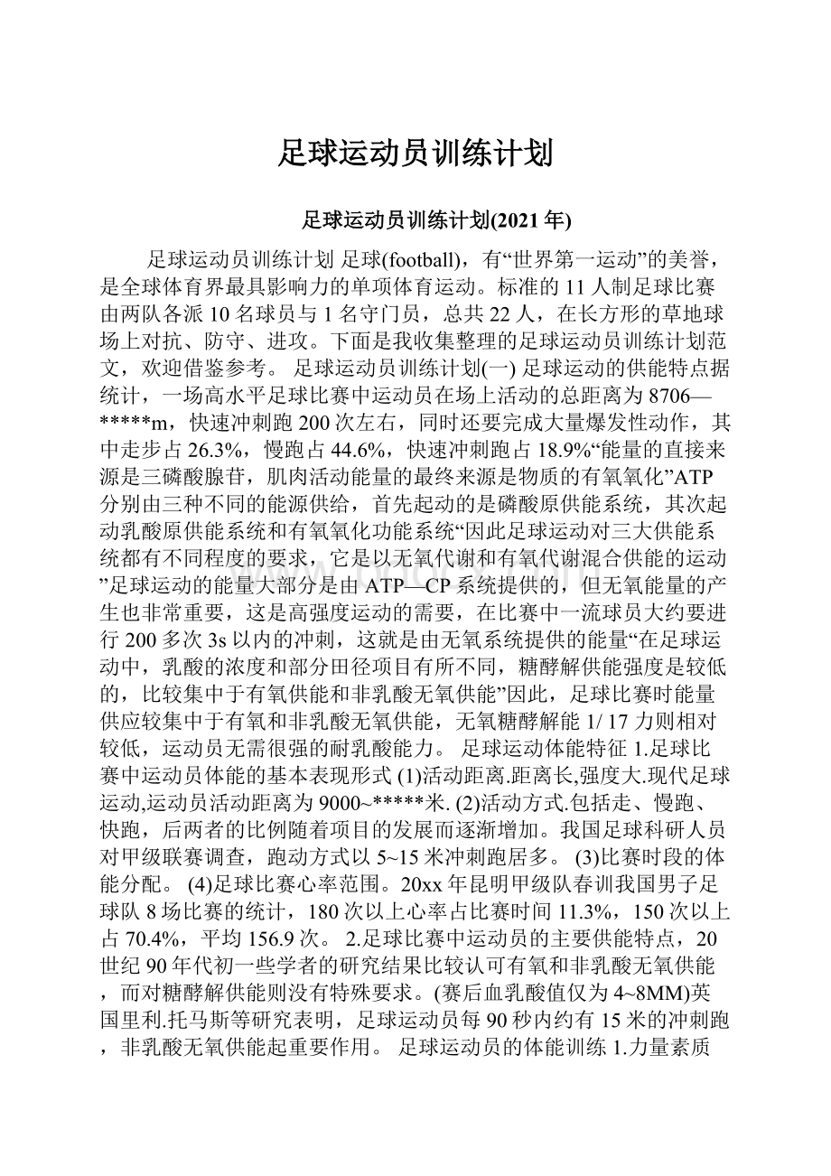 足球运动员训练计划.docx