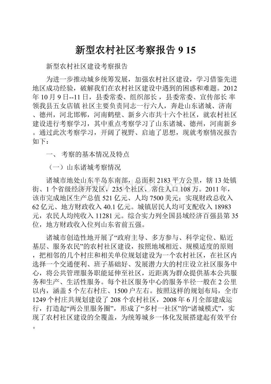 新型农村社区考察报告 9 15.docx_第1页