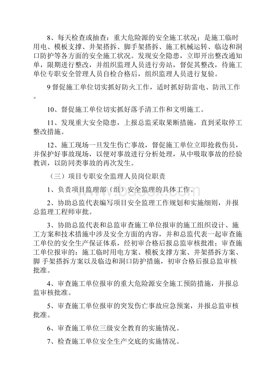 安全监理各级监理人员岗位责任制1.docx_第3页