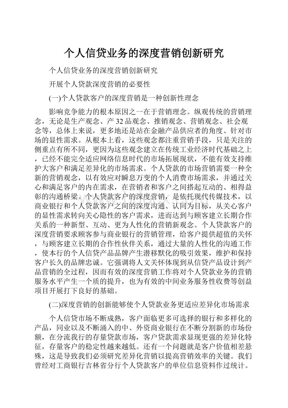 个人信贷业务的深度营销创新研究.docx