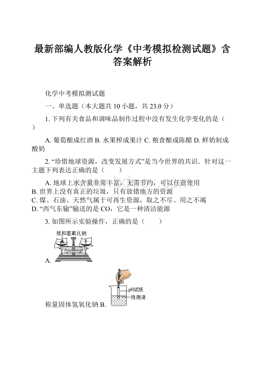 最新部编人教版化学《中考模拟检测试题》含答案解析.docx_第1页