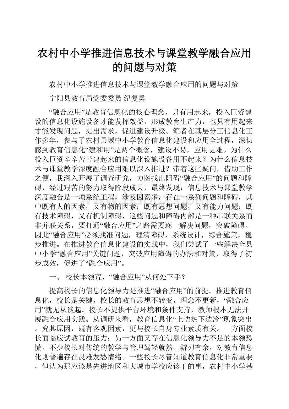 农村中小学推进信息技术与课堂教学融合应用的问题与对策.docx